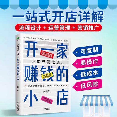 管理+營銷推廣 低風險創業開店全攻略——從項目選擇到市場調研的實戰指南